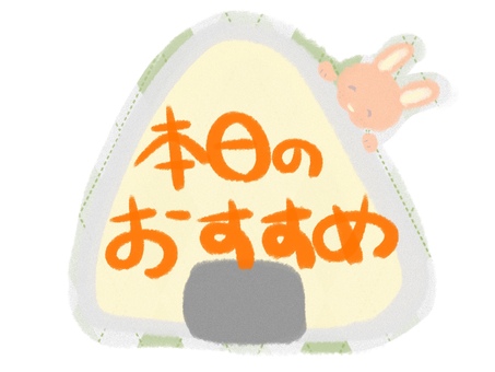 本日のおすすめの文字とおにぎり 本日,おすすめ,文字,うさぎ,動物,おにぎり,食べ物,メニュー,メニュー表,レストランのイラスト素材