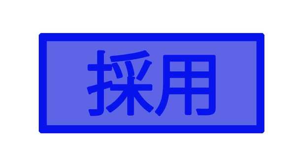 採用アイコン 採用,選考結果,就活,合否,ビジネス,アイコン,シンプル,素材,イメージ,四角のイラスト素材