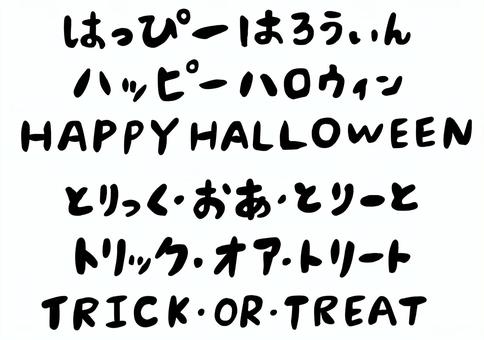 ハロウィンの手書き文字 ハロウィンの手書き文字 手書き,レタリング,見出し,タイトル,セット,ハロウィン,モノクロ,文字のイラスト素材