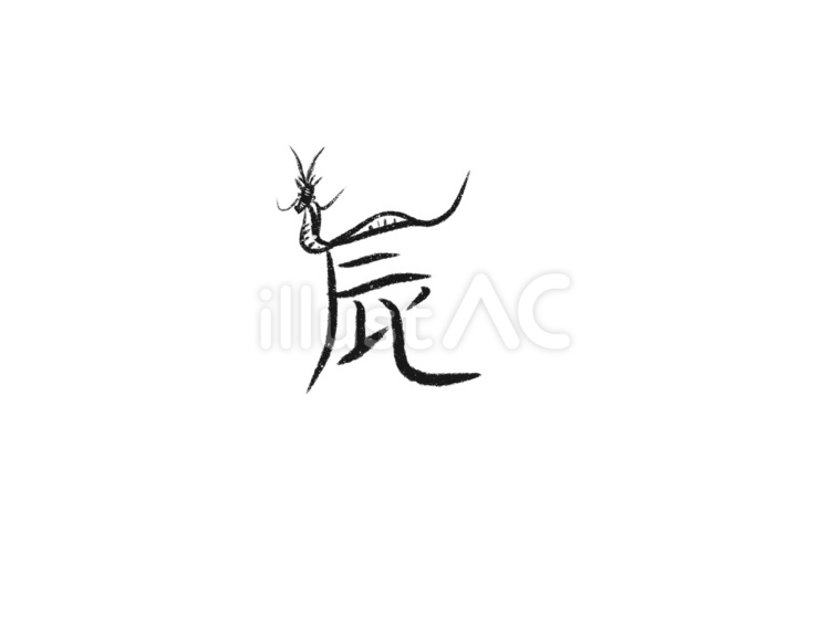 文字☆辰☆白黒 文字,辰,白のイラスト素材
