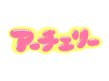 アーチェリー 文字,言葉,フォント,手書き風,販促,pop,見出し,丸文字,太字,アーチェリーのイラスト素材