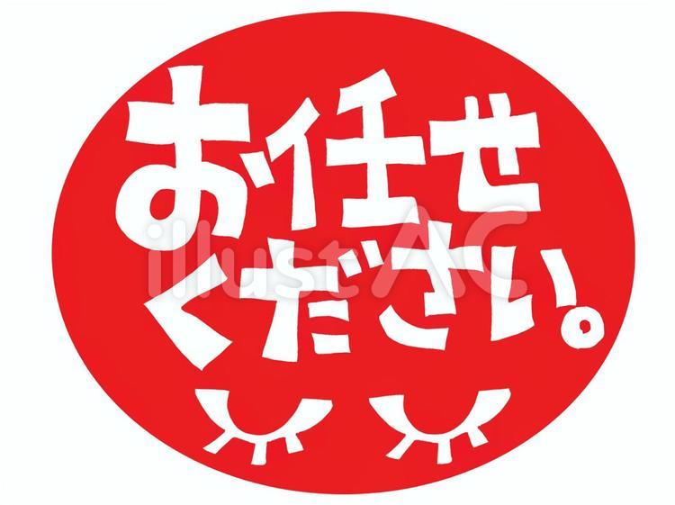 お任せ下さい お任せ下さい,赤,シンプルのイラスト素材