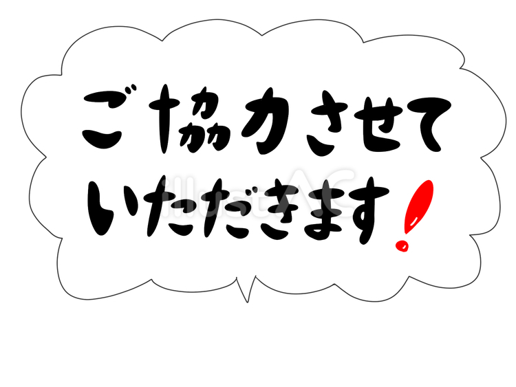 ご協力させていただきます 協力,させていただきます,連携のイラスト素材