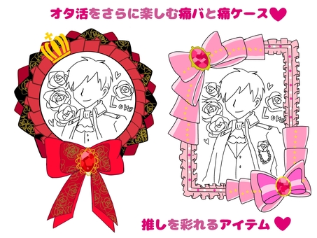 推し活グッズ！ 痛ロゼット,痛ケース,硬貨ケース,ロゼット,推し活,リボンのイラスト素材