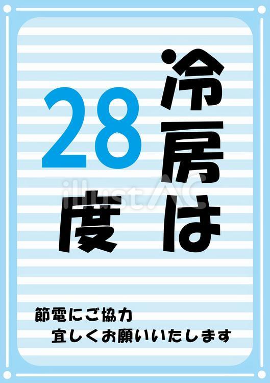 冷房は２８度張り紙 冷房,２８度,設定温度のイラスト素材