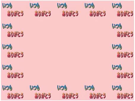 ありがとうフレ−ム　ピンク いつもありがとう,ありがとう,感謝,お礼,フレ−ム,ポストカード,メッセージカード,背景,ピンク,文字のイラスト素材
