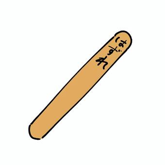 ハズレの棒 ハズレ,棒,アイス,不幸,運,木,茶色のイラスト素材