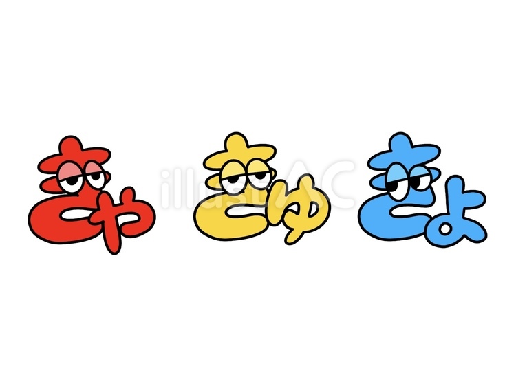 手描きひらがな　きゃ　きゅ　きょ 手描き,文字,日本語のイラスト素材