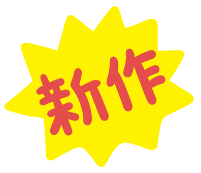 新作 新作,new,販促,入荷,売り出しのイラスト素材