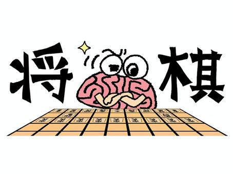 将棋する脳 脳,将棋,文字絵,考える,可愛い,pop調,手描き,挿絵,ワンポイント,素材のイラスト素材