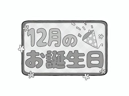 お誕生日ロゴ12月のお誕生日　漢字　白黒 文字,ロゴ,12月,誕生日,冬,お知らせ,おたより,案内,紹介,プリントのイラスト素材