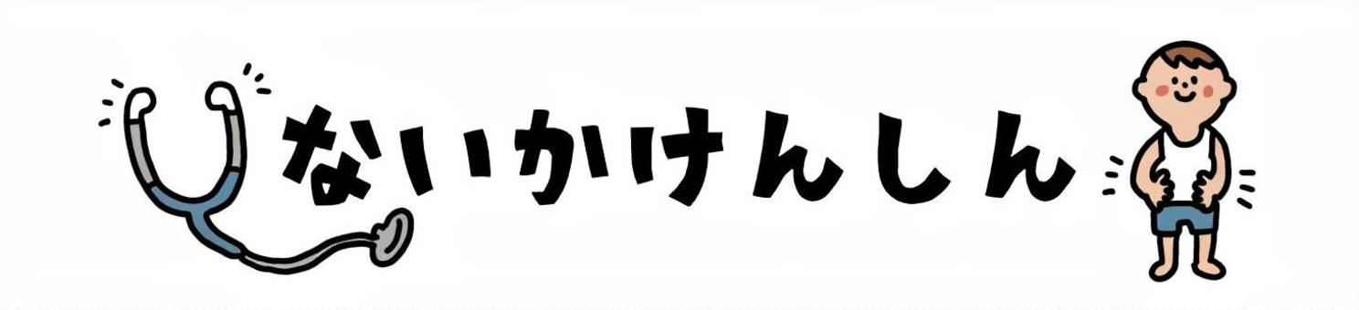 ひらがなプレート　内科健診 ひらがな,文字,内科検診,かわいい,見出し,バナー,シンプル,内科健診,聴診器,男の子のイラスト素材