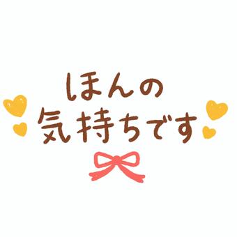 ほんの気持ちです 手書き文字 ほんの気持ちです,手書き,文字,メッセージ,リボン,ハート,イラスト,手描き,かわいいのイラスト素材