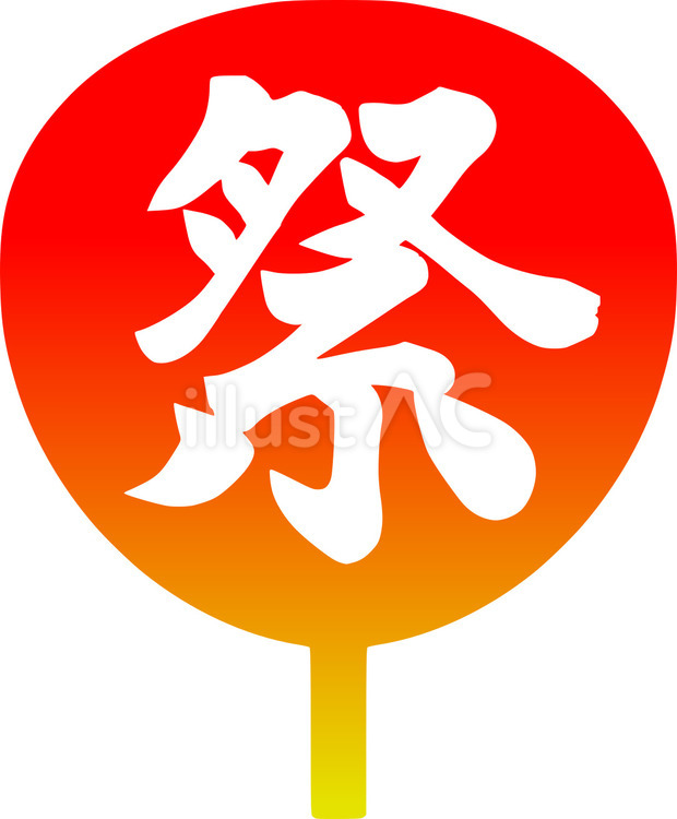 お祭りうちわ1　 祭,うちわ,飾りのイラスト素材