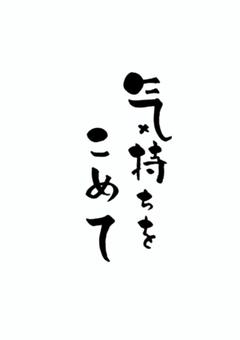 筆文字作品「気持ちをこめて」 筆文字アート,筆,書道,味のある,カリグラフィー,感謝,気持ちをこめて,ポチ袋のイラスト素材