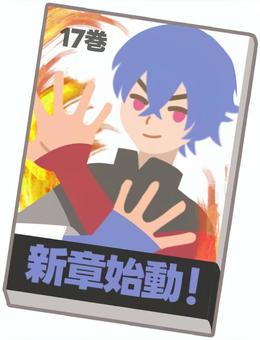 なにかの漫画の17巻 漫画,本,コミック,キャラクター,新刊,帯,単行本,書籍,男性,炎のイラスト素材