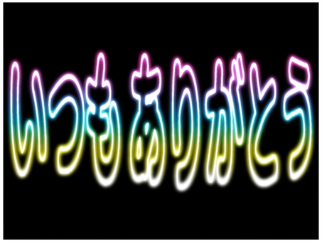 いつもありがとう　文字　ネオン　パステル いつもありがとう,文字,感謝,お礼,チラシ,pop,ネオン,グラデーション,パステルカラー,黒のイラスト素材