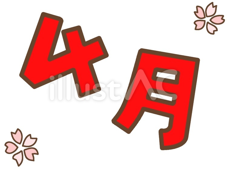 赤色の文字の4月 4月,春,桜のイラスト素材