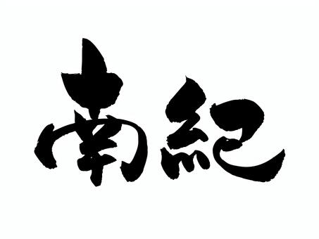 南紀 筆文字,文字,飾り文字,筆,手書き,手描き,デザイン,あしらい,日本語,ワンポイントのイラスト素材