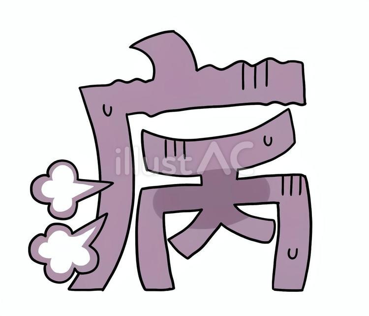 病んでる「病」の文字 病む,病気,病のイラスト素材