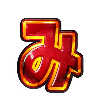 ひらがな文字み ひらがな文字み 文字,ギラギラ,赤色,ひらがな,みのイラスト素材