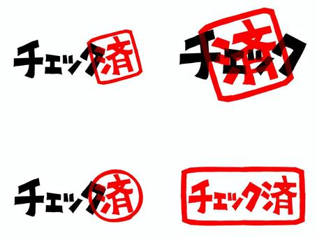 チェック済み チェック,済み,文字絵,フォント,判子調,セット,pop調,手描き,挿絵,ワンポイントのイラスト素材