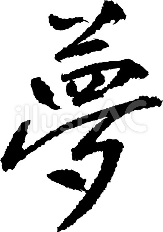 文字 文字,夢,漢字のイラスト素材