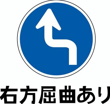 右方屈曲　 道路,標識,右方屈曲,設置,町中,交通,イメージ,文字,シンプルのイラスト素材