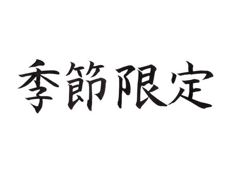 筆文字「季節限定」楷書 横書き 季節限定,限定,季節,シーズン,特別,イベント,メニュー,販促,キャンペーン,筆文字のイラスト素材