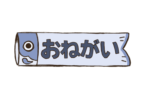 お願いの見出し お願い,文字,ロゴ,鯉のぼり,５月,見出し,タイトル,春,園だより,学校だよりのイラスト素材