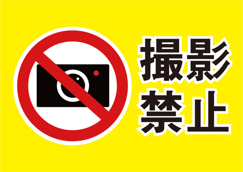 撮影禁止の表示イラスト 撮影禁止,禁止,マーク,注意,警告,表示のイラスト素材