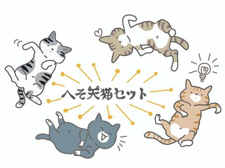 生き物素材37＿へそ天・猫セット 猫,ねこ,キャット,動物,ペット,へそ天,ヘソ天,お腹を見せる,仰向け,リラックスのイラスト素材