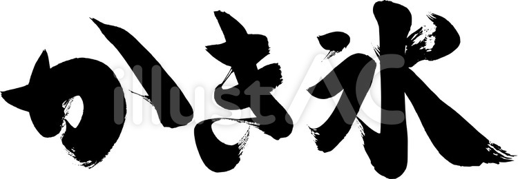 筆文字『かき氷』｜フリー無料筆文字素材 手書き毛筆,毛筆文字,筆文字素材のイラスト素材