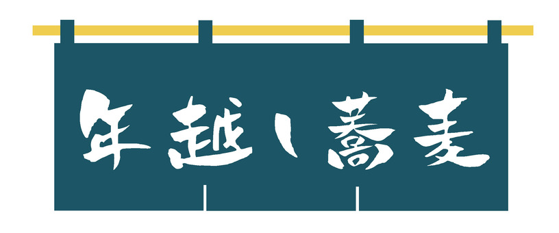 年越し蕎麦 暖簾 年越し蕎麦,蕎麦,大晦日,年末,お正月,和食,伝統,風習,冬,縁起物のイラスト素材