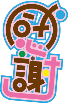 感謝　POP風文字 感謝,文字,pop風,カラフル,可愛いのイラスト素材