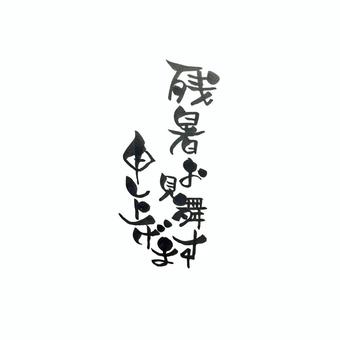 残暑お見舞い申し上げます 筆文字,ほんわか,手書き,文字,残暑見舞いのイラスト素材