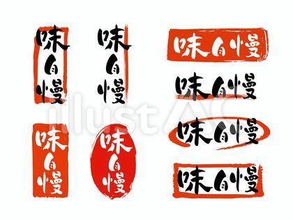 筆で手書きした「味自慢」とあしらいセット