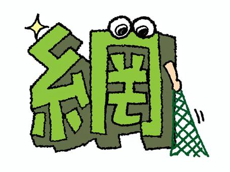 網 漢字 網 漢字 網,文字絵,立体,フォント,漢字,目,可愛い,pop調,手描き,挿絵のイラスト素材