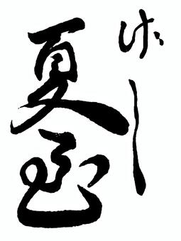 【二十四節気】夏　夏至 筆文字素材,くずし字,筆文字,筆字,書道,毛筆,二十四節気,夏,夏至のイラスト素材