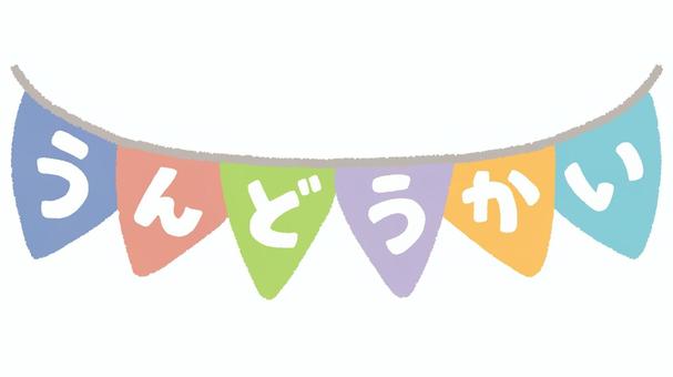 旗に書かれた運動会のひらがな文字 運動会,文字,ひらがな,旗,ガーランド,フラッグ,カラフル,行事,イベント,タイトルのイラスト素材
