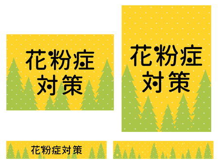 花粉対策ポスターセット　黒文字 花粉,杉,檜,生活,暮らし,対策,ロゴ,タイトル,pop,店頭のイラスト素材