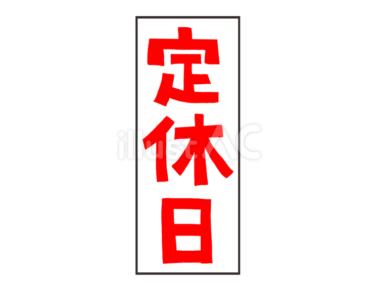 定休日のお知らせ 定休日,お知らせ,看板のイラスト素材