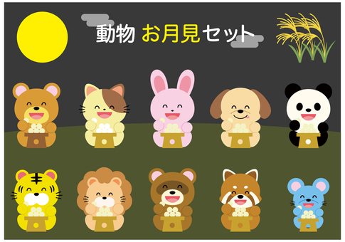 月見団子を食べる動物のキャラクター お月見,月見団子,十五夜,動物,キャラクター,団子,秋,満月,かわいい,子ども向けのイラスト素材