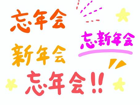 忘新年会文字集 忘年会,新年会,忘新年会,文字,タイトル,飲み会,居酒屋,見出し,呼び込み,星のイラスト素材