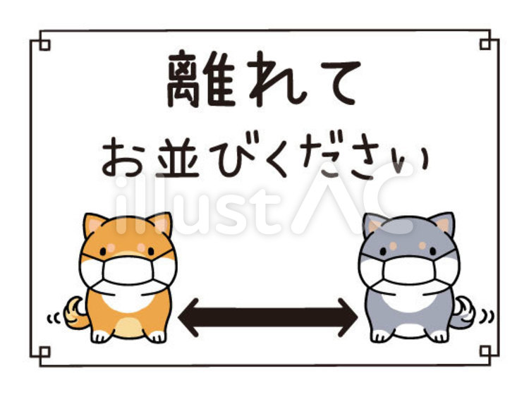 離れてお並びください  ソーシャルディスタンス,マスク,着用のイラスト素材