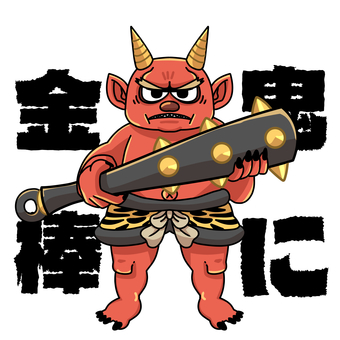 鬼に金棒 鬼,最強,ことわざ,無敵,金棒のイラスト素材