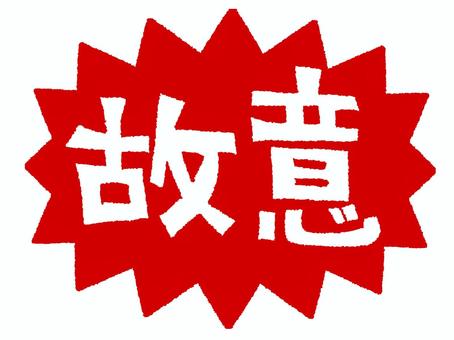 故意 故意,文字絵,爆発,衝撃,お知らせ用,宣伝用,pop調,手描き,挿絵,ワンポイントのイラスト素材