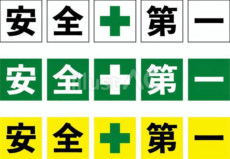 安全第一セットc 安全第一,スローガン,安全のイラスト素材