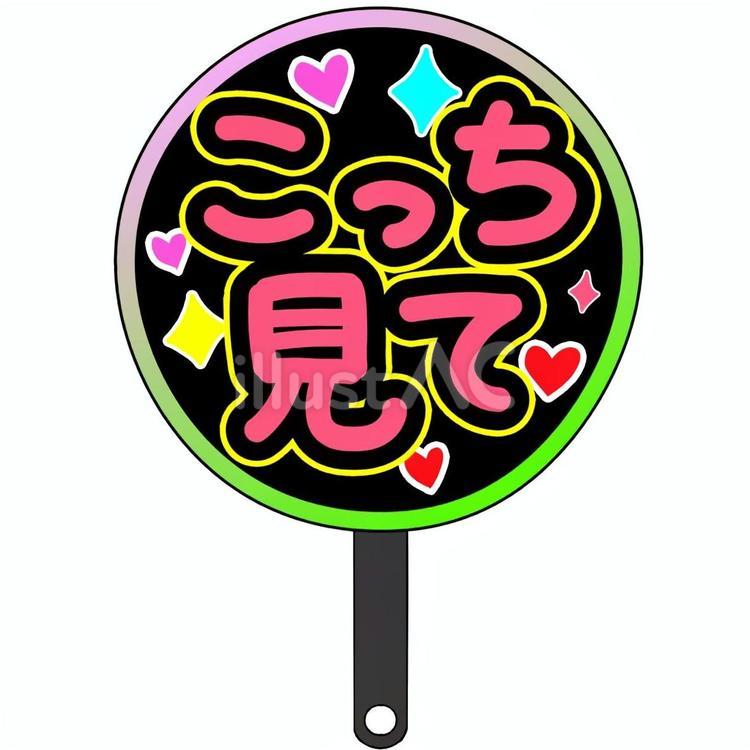 推し活（こっち見て）うちわイラスト 推し活,うちわ,グッズのイラスト素材