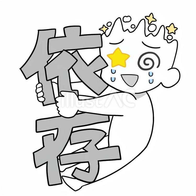 依存の文字にしがみつく人 依存,依存症,中毒のイラスト素材